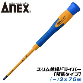 ANEX スーパーフィット絶縁精密ドライバー -3x75 スリム先端形状 耐電圧 1000V 配電盤 精密機器 電気工事 狭所作業 狭い穴でも入り込む ボールグリップ マグネット無し -3 75mm #3590 兼古製作所