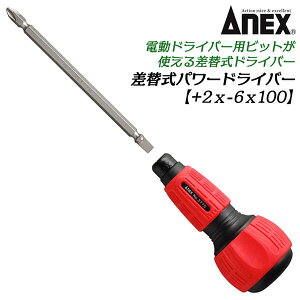 ANEX ���֎��p���[�h���C�o�[ +2 -6 135mm�r�b�g�t�d�l ����}�C�i�X�`��̗p �[�q�O�� ���E���n���h�� �v�� ��H ���z �d�H ���ւ��� �q�[�g���� ���l�W�܂킵�t ���{�� #3775 ANEXTOOL ���Ð���