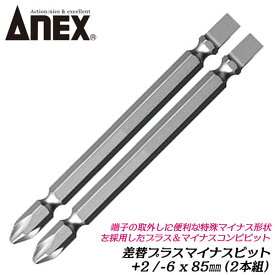ANEX 差替えプラスマイナスビット +2X-6X85mm 2本組 コンビビット 1本で2サイズ ビット差替え式 ドライバーハンドル 手回しドライバー 電動ドライバー 特殊マイナス形状 6.35mm六角軸 日本製 #395-DB2S 兼古製作所