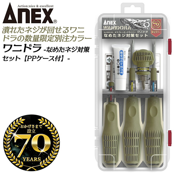 楽天市場】ANEX 70周年限定 進化型ビスブレーカー ワニドラ ケース付  