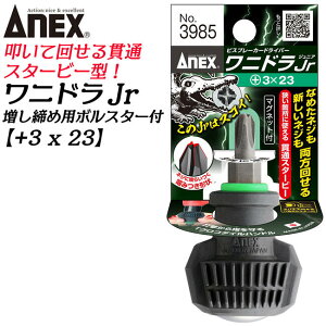 ANEX �i���^�r�X�u���[�J�[ ���j�h��Jr +3 �S��23mm �V�����a����� �v���X�h���C�o�[ �Ō��Ή� �N���R�_�C���n���h�� �Ȃ߂��l�W �����t �n���}�[�Œ@���� ���X�L���[�c�[�� ���j�h���C�o�[ #3