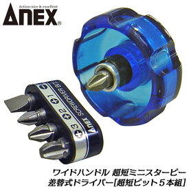 ANEX ワイドハンドル超短ミニスタービードライバー超短ビット5本組 +1 +2 +3 -6 全長29mm 閉所作業 入り組んだ場所 握りやすい大型ハンドル ゆるめ力抜群 差し替え プラスチック柄 自動車 バイク 機械 6.35mm六角軸 日本製 #62 62 兼古製作所