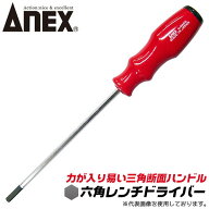 ANEX 六角レンチドライバー 6mm 三角断面ハンドル採用 ヘキサゴン 六角棒 高級プラスチック アセテート樹…