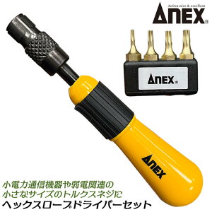ANEX ヘックスローブ ドライバーセット ハンドル付き T6 T8 T10 T15 4サイズ ビットホルダー付 いじり止め対応 ヘクスローブ トルクス ネジ 小サイズ 通信機器 整備 ドライバー 日本製 #6620 ANEXTOOL