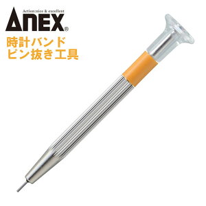 ANEX 時計バンドピン抜き工具 時計用ドライバーシリーズ 先端φ0.7mm 使いやすい 抜きやすい 押し出し 腕時計 メタルバンド 調整 バネ棒 #68 No68 日本製 兼古製作所