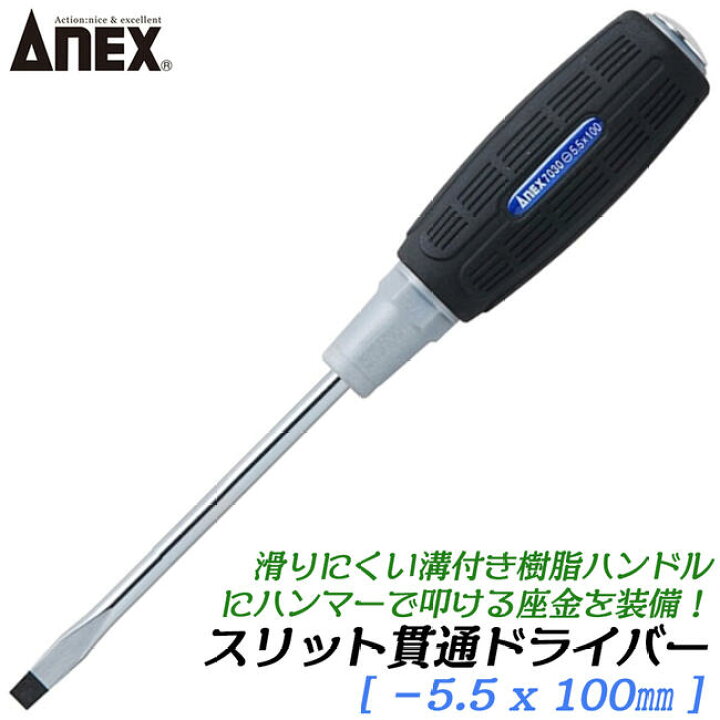 楽天市場】ANEX スリット貫通ドライバー -5.5 X 100mm 滑り止め用溝付 