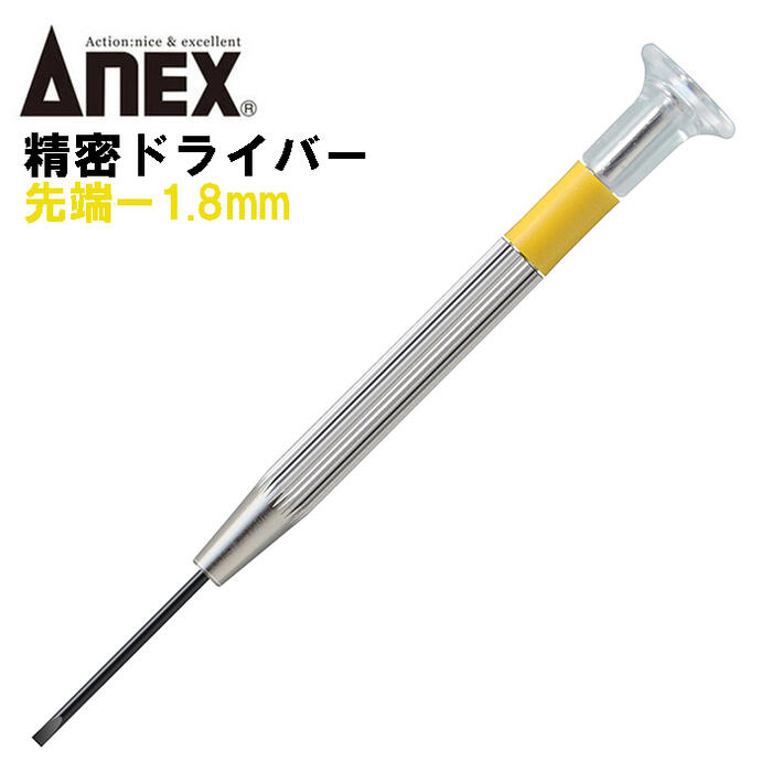 楽天市場】ANEX 精密ドライバー -1.8mm 国産精密ドライバーシリーズ