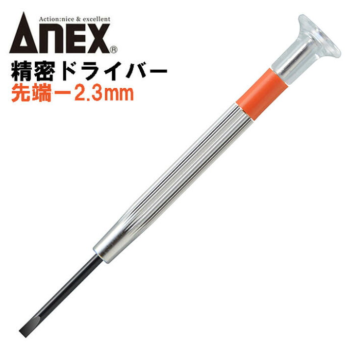 楽天市場 Anex 精密ドライバー 2 3mm 国産精密ドライバーシリーズ 回転キャップ 手になじむ 微調整が楽 カメラ プラモデル 模型 精密機器 組み立て 分解 調整 回す 締める 緩める 小ネジ 微小ネジ マイナスドライバー 74 No74 日本製 兼古製作所 作業工具の専門店