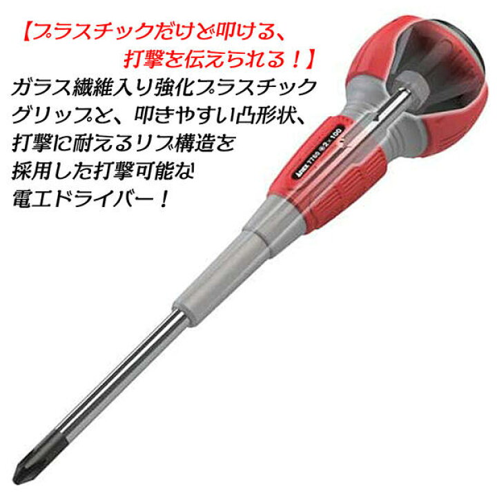 楽天市場】ANEX 叩ける電工ドライバー +2x100 ネジ外しハンマーで 