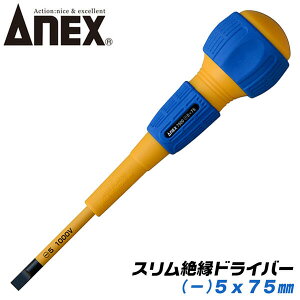 ANEX スリム絶縁ドライバー -5x75 スリム先端形状 特殊マイナス形状 耐電圧 1000V 配電盤 電気工事 狭所作業 狭い穴でも入り込む ボールグリップ マグネット付 -5 75mm #7900 アネックスツール