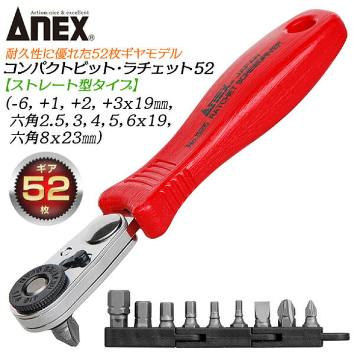 楽天市場 Anex コンパクトビット ラチェット52 ストレート型 各種ドライバービット 六角レンチビット付セット ラチェットハンドル 差替式ドライバー オフセットドライバー ラチェットドライバー ネジ回し 狭所 超短 薄型ヘッド 52枚ギア マグネット付 早回し No 525 10b