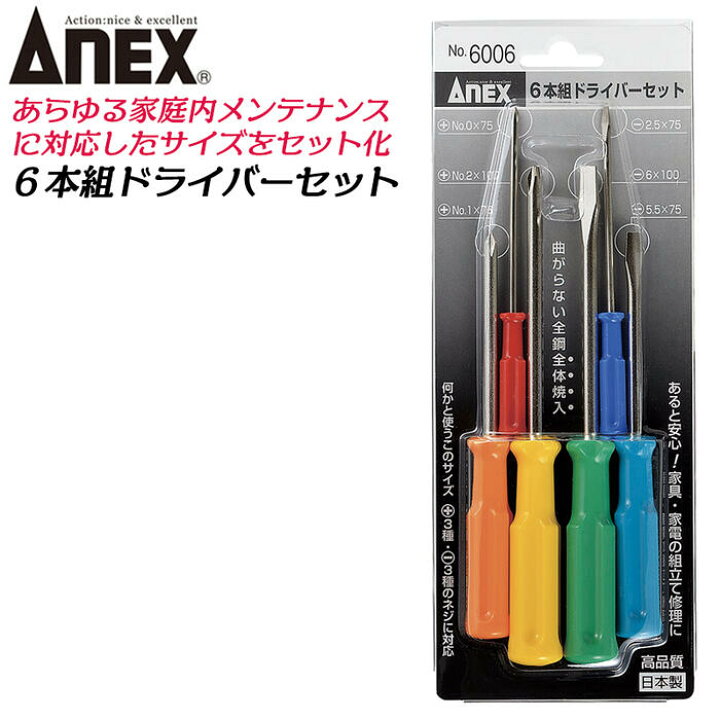 楽天市場】ANEX 6本組ドライバーセット -2.5 -5.5 -6 +0 +1 +2 ねじ 