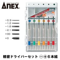 ANEX 精密ドライバーセット 6本組 -0.9 -1.2 -1.8 -2.1 +00 +0 スタンドケース付き仕様 カラフル おしゃ…