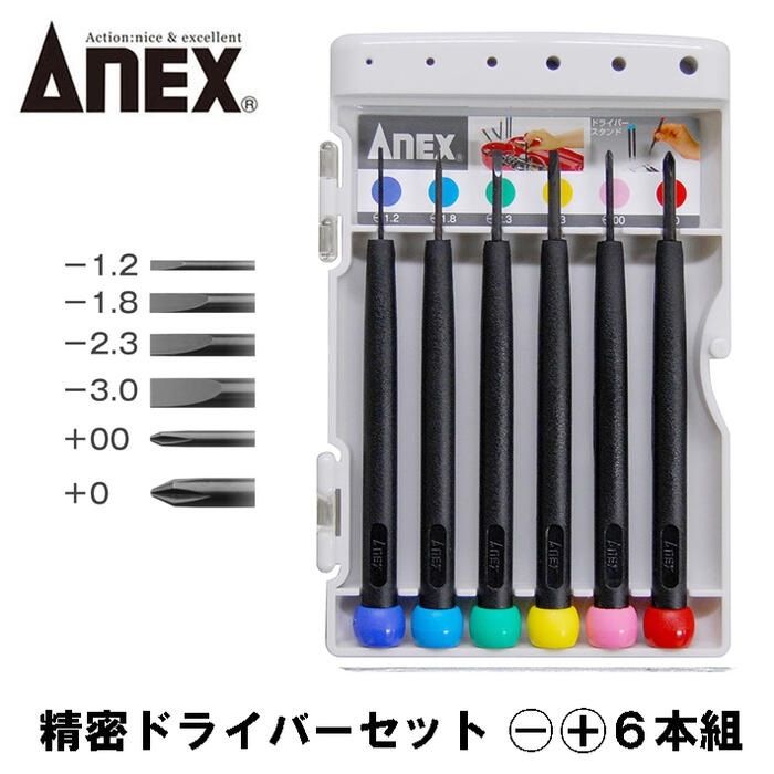 楽天市場】ANEX 精密ドライバーセット 6本組 -1.2 -1.8 -2.3 -3 +00 +0