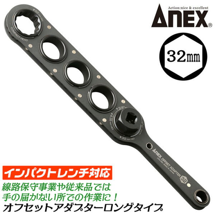 楽天市場 Anex オフセットアダプター 32mm ロングタイプ インパクトレンチ対応 強力タイプ 大型 ボルト ナット ハイトルク 建築 橋梁 鳶 線路保守 狭所作業 手の届かない場所 更に奥まった箇所 インパクトドライバー 大型ソケット用 Aoa 32l 兼古製作所 作業工具の専門