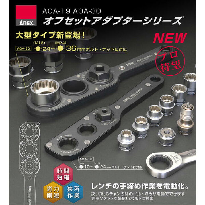 楽天市場】ANEX インパクトレンチ対応 オフセットアダプター 36mm 専用 