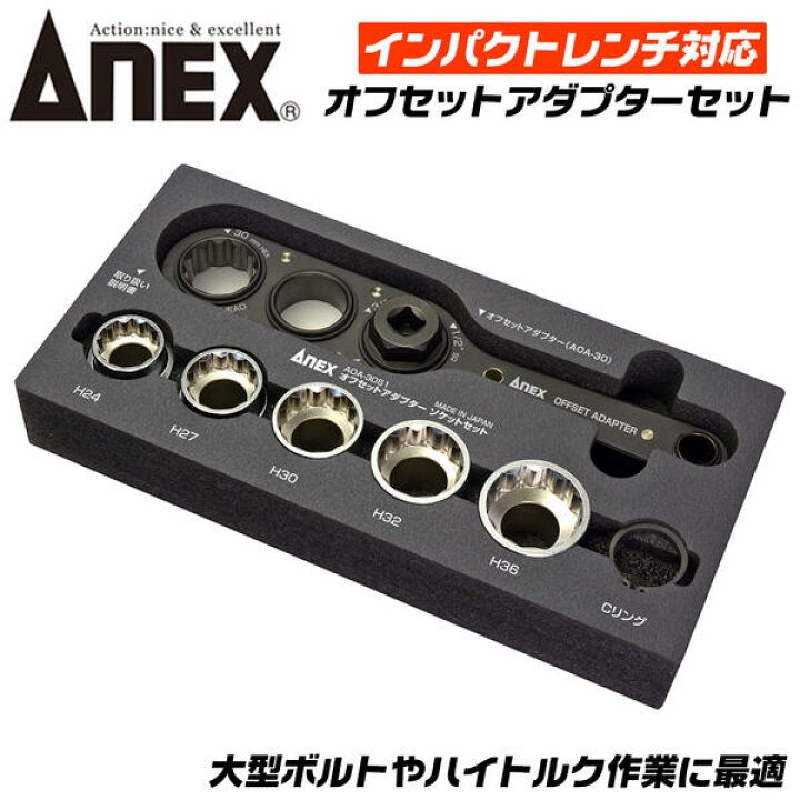 楽天市場】ANEX オフセットアダプター 30mm ソケットセット インパクト 