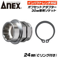 ANEX インパクトレンチ対応 オフセットアダプター 24mm 専用ソケット 強力タイプ 大型 ハイトルク 建築 …