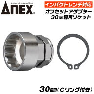 ANEX インパクトレンチ対応 オフセットアダプター 30mm 専用ソケット 強力タイプ 大型 ハイトルク 建築 …