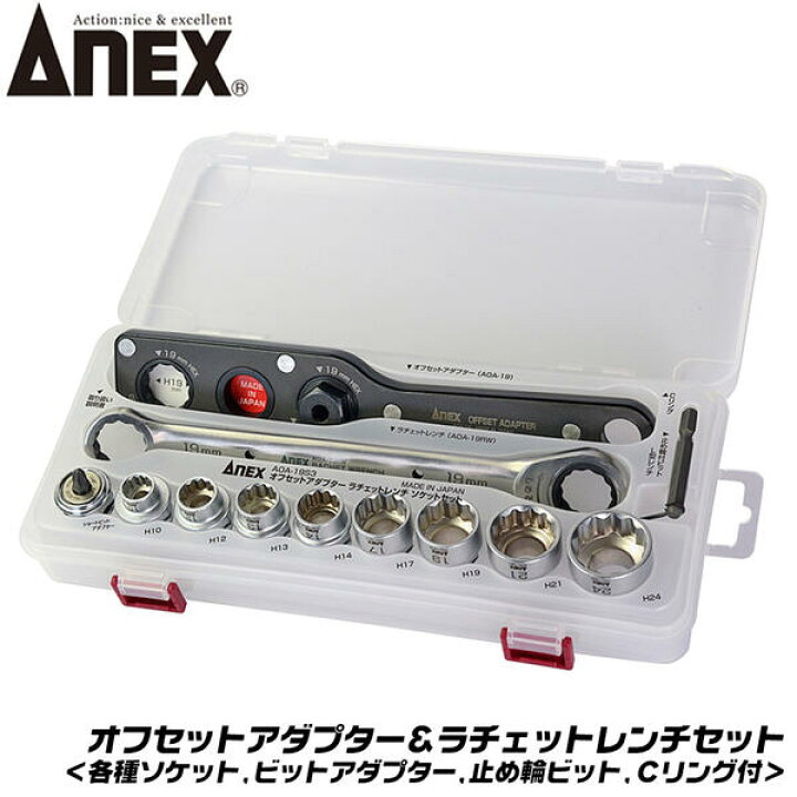 楽天市場】ANEX オフセットアダプター ラチェットレンチ ソケット 