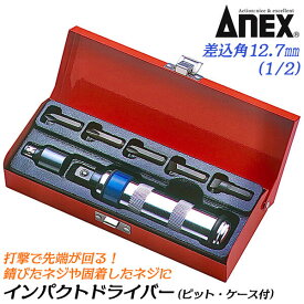 ANEX インパクトドライバー 差込角 12.7mm 8mmビット付セット 1/2 スチールケース付 ショックドライバー 叩いて回す レスキューツール なめたネジ 錆びたネジ 固着したネジ 取り外し 解体 修理 整備 メンテナンス 日本製 #1901 ANEXTOOL