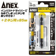 ANEX なめたネジはずしビット +2ネジ用 M3.5~M5対応 85mm プラス穴 なめたネジ対応 ネジ外しツール イン…