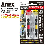 ANEX なめたネジはずしビットセット +1ネジ +2ネジ用 M2.5~M3対応 M3.5~M5対応 65mm プラス穴 なめたネジ…