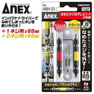 ANEX �Ȃ߂��l�W�͂����r�b�g�Z�b�g +1�l�W +2�l�W�p M2.5~M3�Ή� M3.5~M5�Ή� 65mm �v���X�� �Ȃ߂��l�W�Ή� �l�W�O���c�[�� �C���p�N�g�h���C�o�[ �������h���� �l�W ���X�L���[�c�[�� ANH-S1 ���{