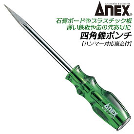 ANEX 四角推ポンチ 座金付き特殊ツール 石膏ボード プラスチック板 木ネジ 釘 金属板 薄鉄板 缶 波板 下穴あけ 穴空け ケガキ作業 マーキング ハンマーで叩ける座金 特殊工具 プラスチック柄ドライバー 9102 兼古製作所