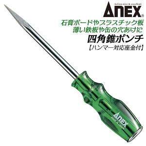 ANEX 四角推ポンチ 座金付き特殊ツール 石膏ボード プラスチック板 木ネジ 釘 金属板 薄鉄板 缶 波板 下穴あけ 穴空け ケガキ作業 マーキング ハンマーで叩ける座金 特殊工具 プラスチック柄