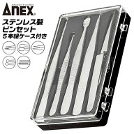 ANEX ステンレス製 ピンセット 5本組セット ケース付き仕様 逆作動ピンセット 切手用ピンセット AA型ピン…