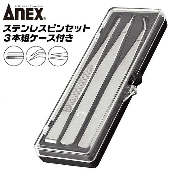 楽天市場】ANEX ステンレス製 ピンセット 3本組セット ケース付き仕様 