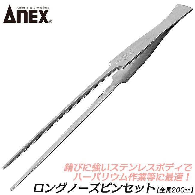 楽天市場】ANEX ステンレス製ロングノーズピンセット 200mm ハー