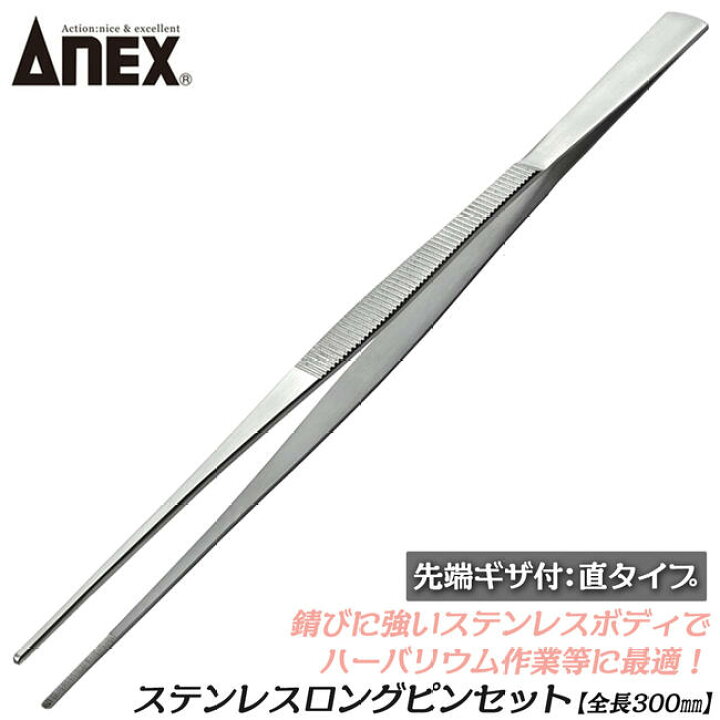 楽天市場 兼古製作所 ステンレスピンセット ロング 300mm 直タイプ ハーバリウム ボトルシップ ギザ付き 錆びにくい ステンレスピンセット 高精度 水槽 ハーバリウム ロングピンセット Sus410 日本製 158 Anex 作業工具の専門店queen Bee