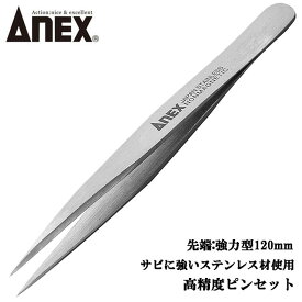 ANEX ステンレス製 強力型 ピンセット 120mm 掴む 挟む つまむ 精密機器 電子産業 理化学実験 時計宝石ジェリー ホビー プラモデル ペット 園芸 高精度 サビに強い プロ用 No.200 兼古製作所