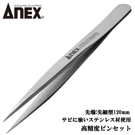 ANEX ステンレス製 先細型 ピンセット 120mm 掴む 挟む つまむ 精密機器 電子産業 理化学実験 時計宝石ジェリー ホビー プラモデル ペット 園芸 高精度 サビに強い プロ用 No.202 兼古製作所