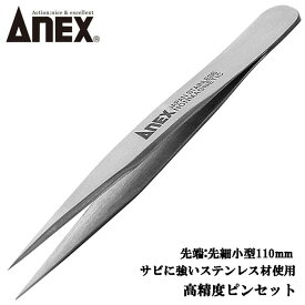 ANEX ステンレス製 先細小型 ピンセット 110mm 掴む 挟む つまむ 精密機器 電子産業 理化学実験 時計宝石ジェリー ホビー プラモデル ペット 園芸 高精度 サビに強い プロ用 No.203 兼古製作所