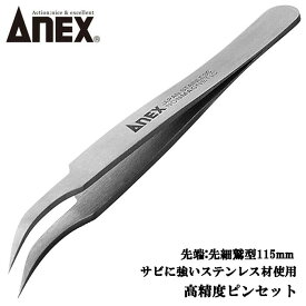 ANEX ステンレス製 先細鷲型 ピンセット 115mm 掴む 挟む つまむ 精密機器 電子産業 理化学実験 時計宝石ジェリー ホビー プラモデル ペット 園芸 高精度 サビに強い プロ用 プロ用 No.205 兼古製作所
