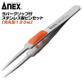ANEX ステンレス製 高強度仕様 先丸型 ラバーグリップ付 ピンセット 120mm 滑り止め 錆びに強い サビにくい スベリ防止 電子機器 ホビー ビーズクラフト SUS410 高級モデル 高精度 プロ用 No.211 日本製 兼古製作所