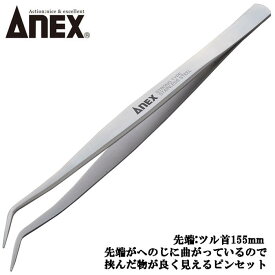 ANEX ステンレス製 高強度仕様 ツル首ピンセット 155mm 掴む 挟む つまむ 見えやすい 精密機器 電子産業 理化学実験 時計宝石ジェリー ホビー プラモデル ペット 園芸 高精度 プロ用 No.223 兼古製作所