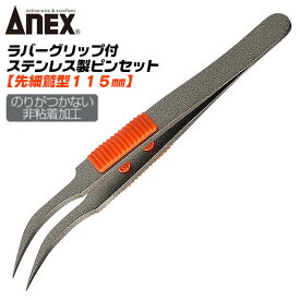 ANEX ステンレス製 高強度 先細鷲型 ラバーグリップ付 ピンセット 115mm 非粘着加工済 ノリが付かない 滑り止め 防錆 サビにくい スベリ防止 電子機器 ホビー ビーズクラフト SUS410 高級モデル No.225 日本製 兼古製作所