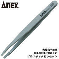 ANEX プラスチック製ピンセット 先平細型 掴む 挟む つまむ 半導体 基板 電子部品 傷つきにくい ホビー …