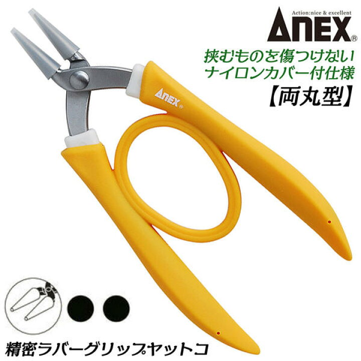 楽天市場 兼古製作所 ナイロンカバー付きヤットコ 両丸タイプ 135mm ラバーグリップ付仕様 ソフトタッチ 樹脂カバー付き ワイヤークラフト ホビークラフト ビーズ アクセサリー製作 挟む 精密 プライヤー バネ付き Diy 日本製 253 N Anextool 作業工具の専門店queen Bee