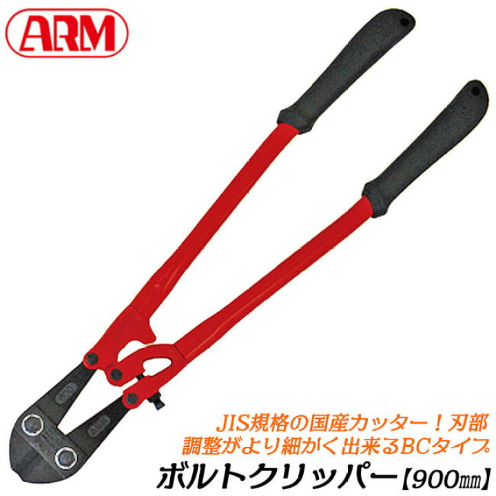 楽天市場】ARM ボルトクリッパー BCタイプ 900mm チェーンクリッパー 