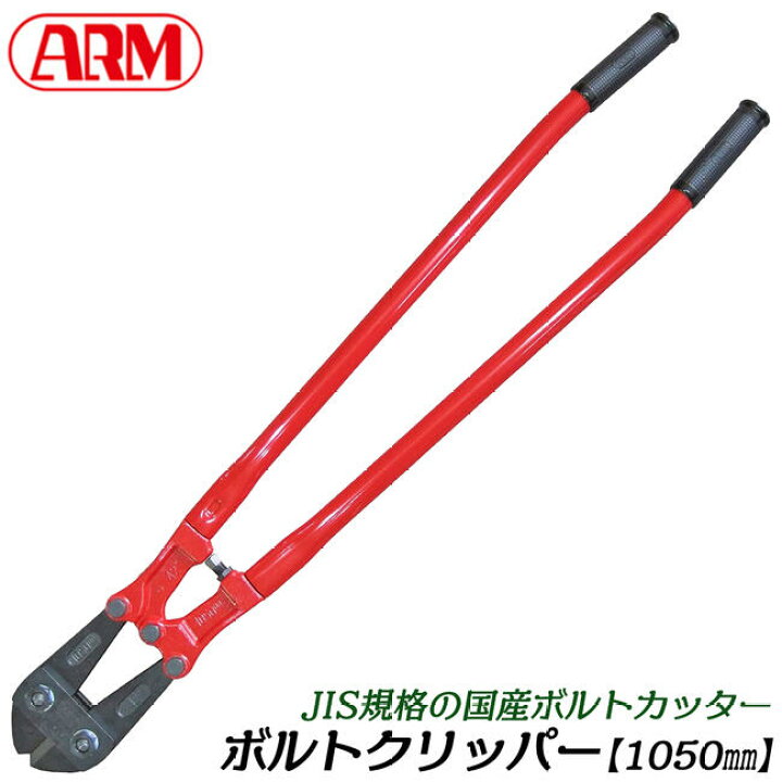 楽天市場】ARM ボルトクリッパー HAタイプ 1050mm パイプハンドル仕様 