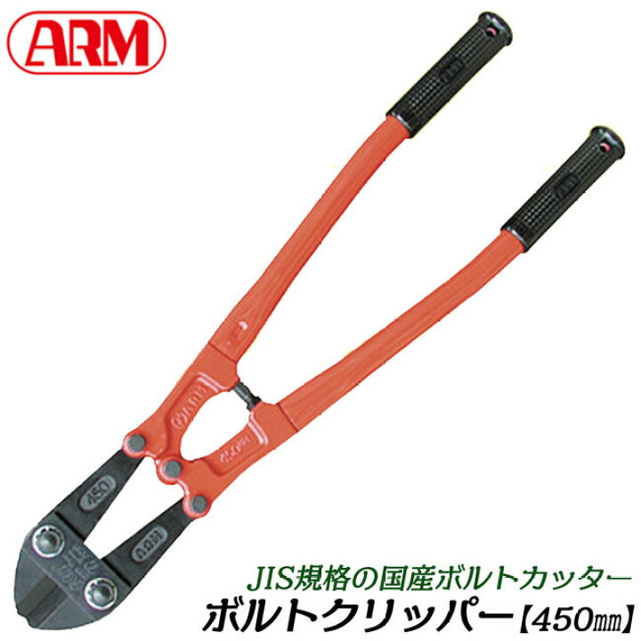 楽天市場】ARM ボルトクリッパー HAタイプ 450mm パイプハンドル仕様 