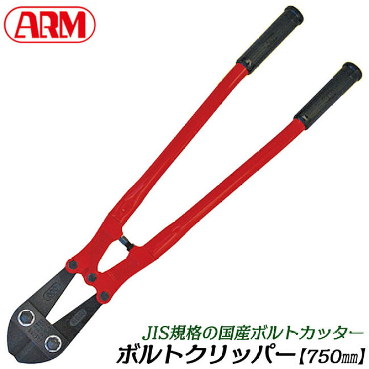 楽天市場】ARM ボルトクリッパー HAタイプ 750mm パイプハンドル仕様  