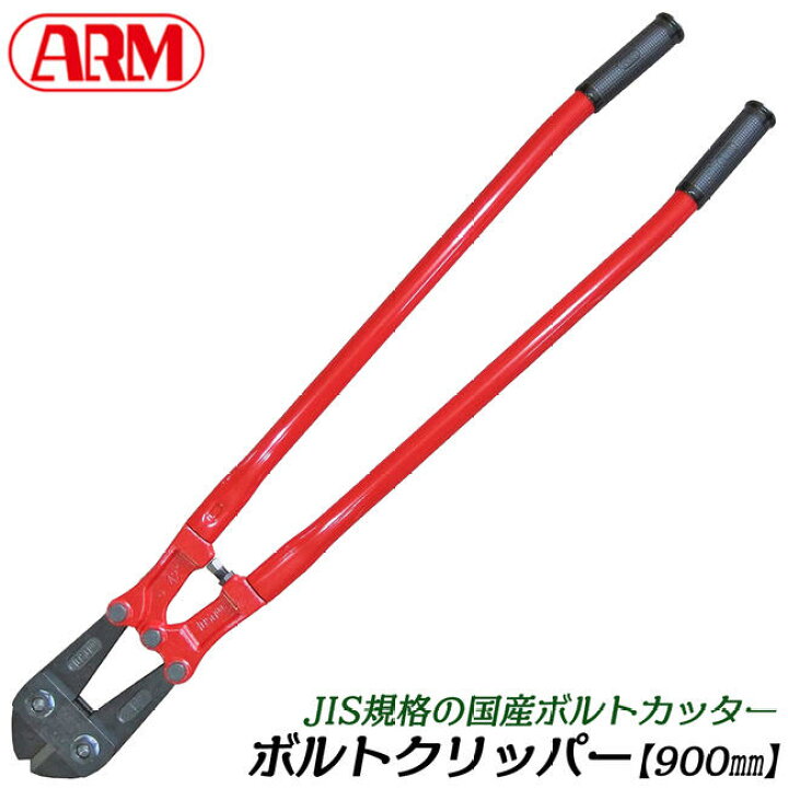 楽天市場】ARM ボルトクリッパー HAタイプ 900mm パイプハンドル仕様 