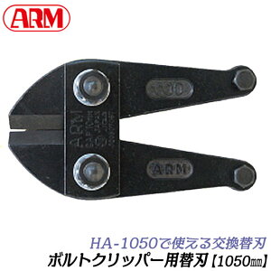 ARM �{���g�N���b�p�[ �֐n 1050mm HA�^�C�v BC�^�C�v ���p���f�� �`�F�[���N���b�p�[ �Ԑ��J�b�^�[ �j�� �B �S�� �{���g�N���b�p �b�� �h�� ���h �ЊQ�΍� ���{�� HAJ-1050 �A�[���Y��