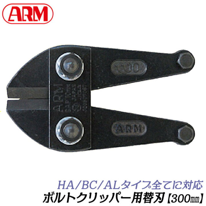 楽天市場】ARM ボルトクリッパー 替刃 300mm HAタイプ BCタイプ 兼用 